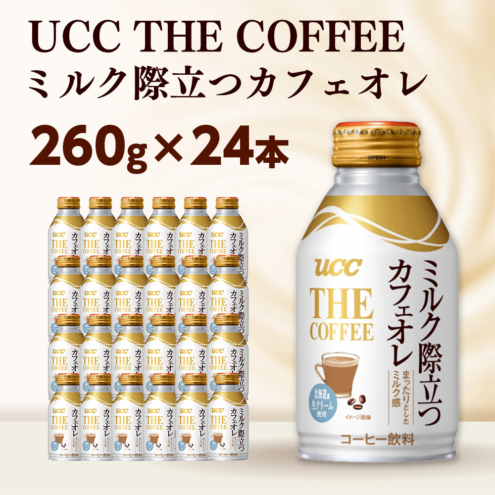 【UCC THE COFFEE ミルク際立つカフェオレ 260g×24本】 カフェオレ 缶 コーヒー　AB05