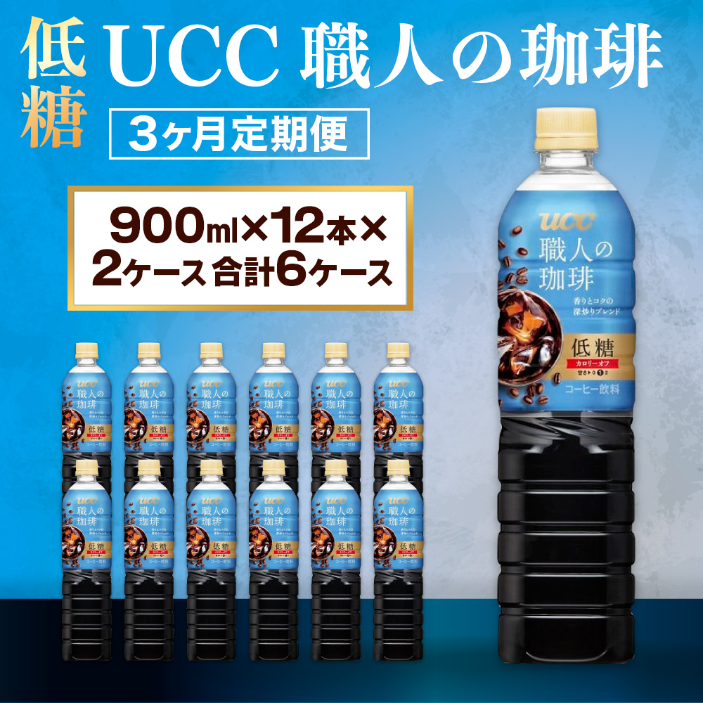 【3ヶ月定期便】【UCC 職人の珈琲◇低糖◇ボトルコーヒー 900ml×12本×2ケース　合計6ケース】 UCC ボトル コーヒー 低糖 微糖 ペットボトル　AB22