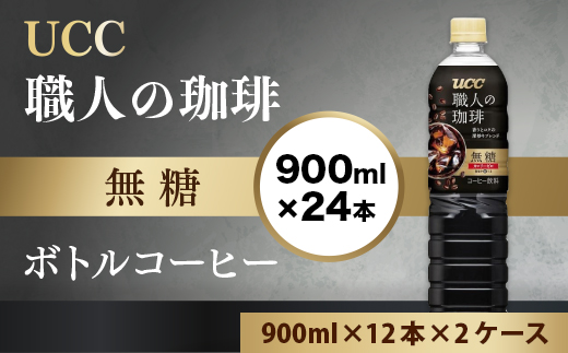 【UCC 職人の珈琲◆無糖◆ボトルコーヒー 900ml×12本×2ケース　合計24本】  UCC ボトル コーヒー ブラック 無糖 ペットボトル　AB10