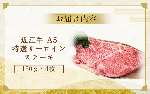 近江牛 A5 特選 サーロイン ステーキ 180g×4枚　牛肉 和牛 黒毛和牛 国産　AI05