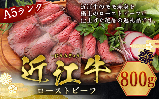 【 冷蔵 】 近江牛 ローストビーフ 800g A5 ランク 使用 フレンチレストランRuisseauシェフ監修　牛肉 和牛 黒毛和牛 国産　AI33