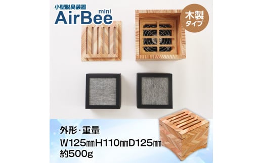 小型脱臭機　AirBee mini　木製タイプ　脱臭 脱臭剤 活性炭 消臭 消臭剤 BL02