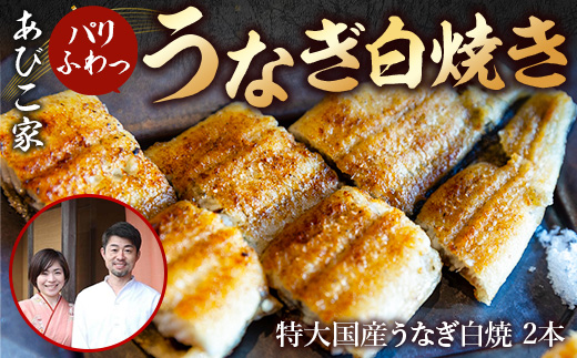 あびこ家 パリふわっうなぎ白焼き 2本　うなぎ 鰻 白焼き 国産 特大　AD04