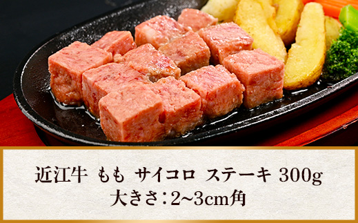 近江牛 もも サイコロ ステーキ 300g　牛肉 和牛 黒毛和牛 国産　AI39