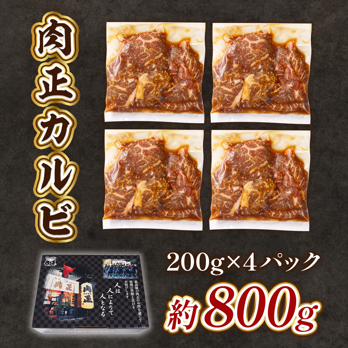 肉正カルビ 約800g カルビ 味付き肉 秘伝のタレ 秘伝 タレ 門外不出 名店 焼肉 焼き肉　AL09