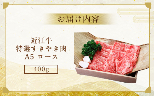 近江牛 特選 すき焼き 肉 A5 ロース 400g　牛肉 和牛 黒毛和牛 国産　AI21