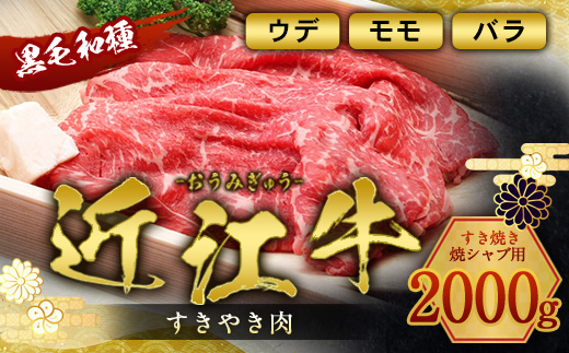 近江牛 すき焼き 焼シャブ 用 (ウデ・モモ・バラ) 2000g　しゃぶしゃぶ 牛肉 和牛 黒毛和牛 国産　AI27