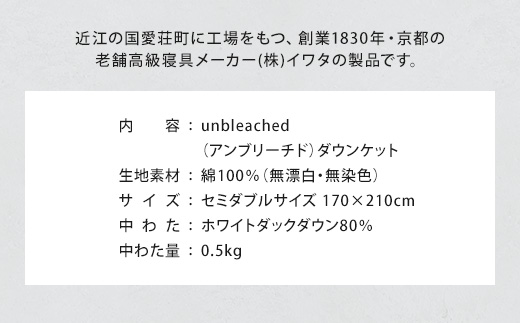 IWATA　unbleached　ダウンケット　セミダブルサイズ　ホワイトダック　ダウン　羽毛ふとん　羽毛布団　AA071