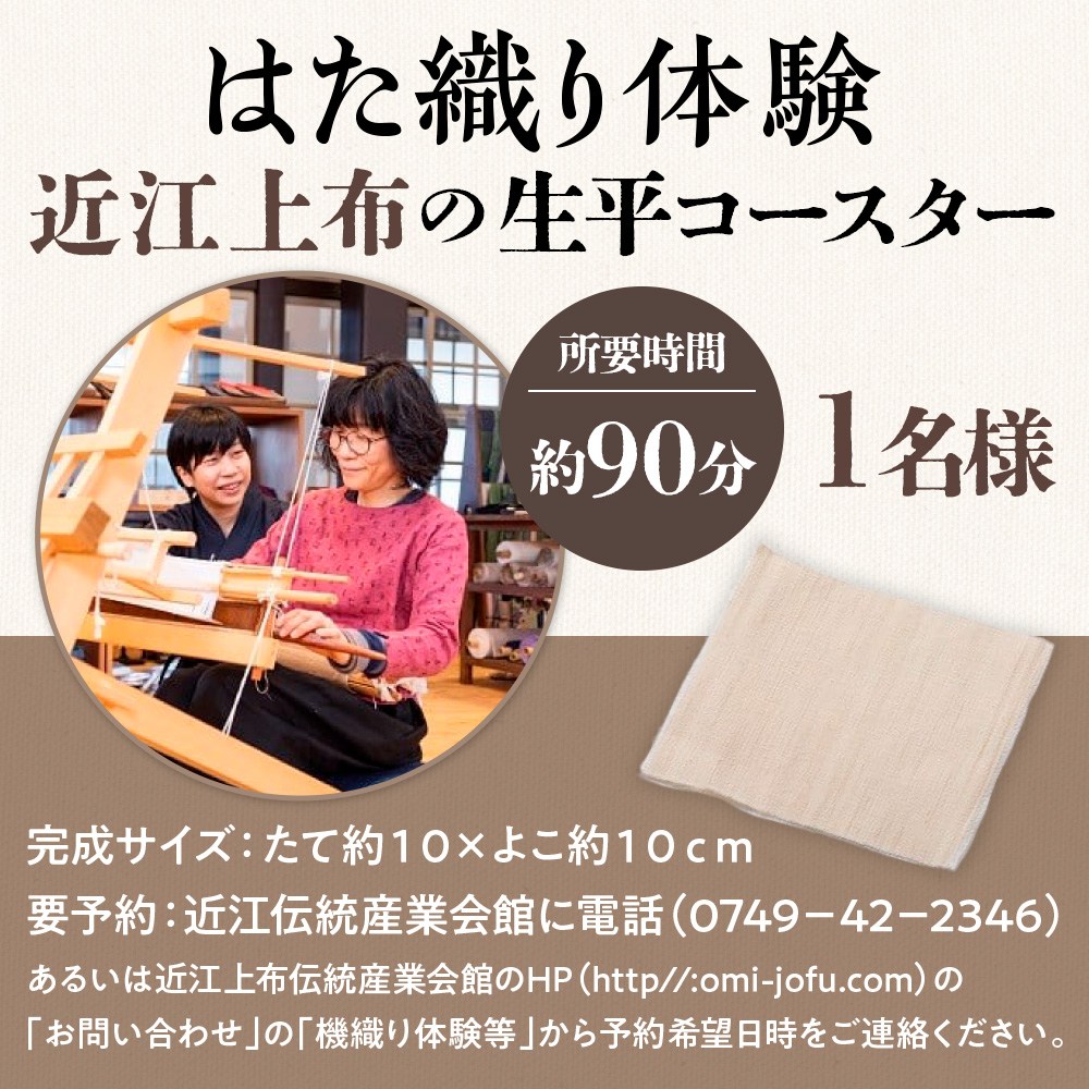 【はた織り体験】近江上布の生平コースター AX14