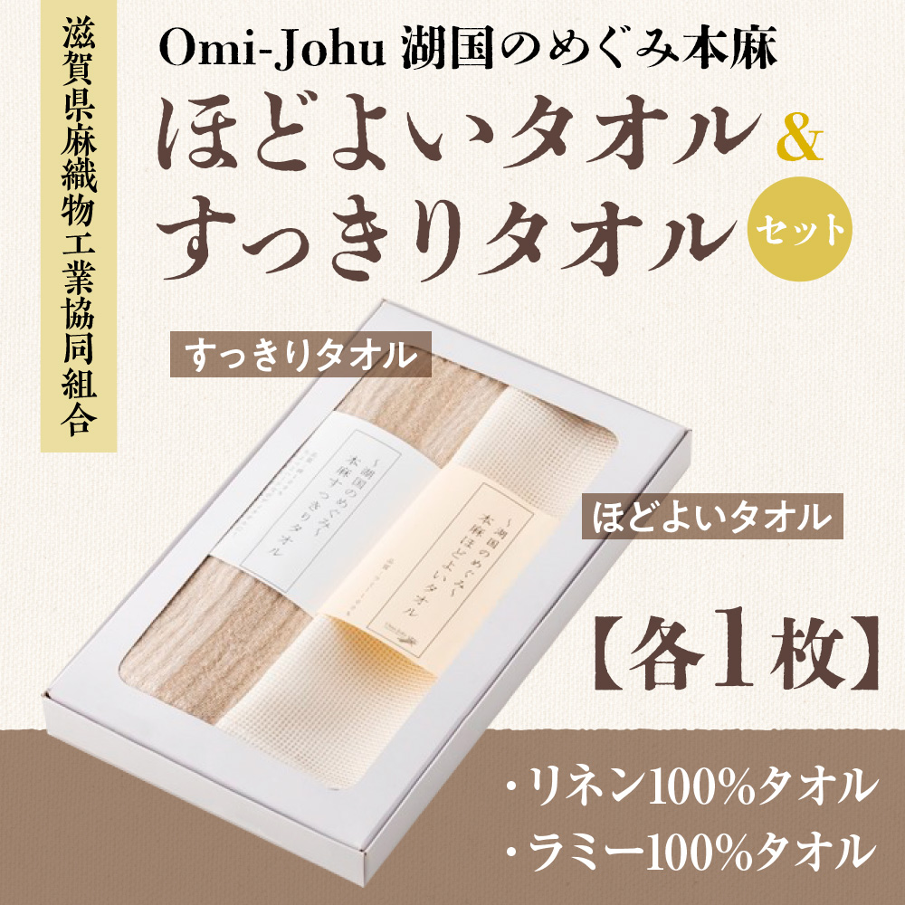 滋賀県麻織物工業協同組合　Omi-Johu湖国のめぐみ本麻　ほどよいタオル＆すっきりタオルセットAX19