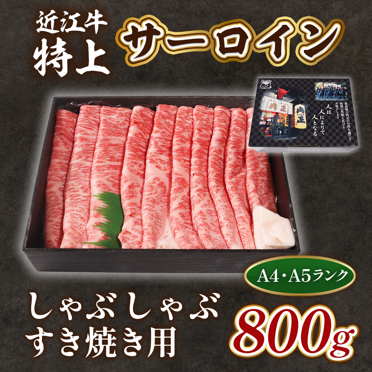 近江牛 特上 サーロイン 800g しゃぶしゃぶ すき焼き 用　牛肉 和牛 黒毛和牛 国産 A4 A5 雌牛　AL07