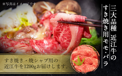 近江牛 すき焼き 焼シャブ 用 (ウデ・モモ・バラ) 1200g　しゃぶしゃぶ 牛肉 和牛 黒毛和牛 国産　AI26