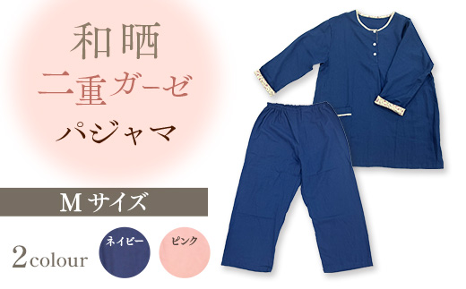 和晒二重ガーゼパジャマ Mサイズ BP01