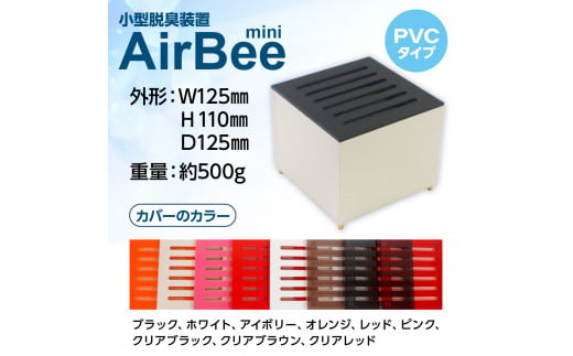 小型脱臭機　AirBee mini　PVCタイプ　脱臭 脱臭剤 活性炭 消臭 消臭剤 BL01