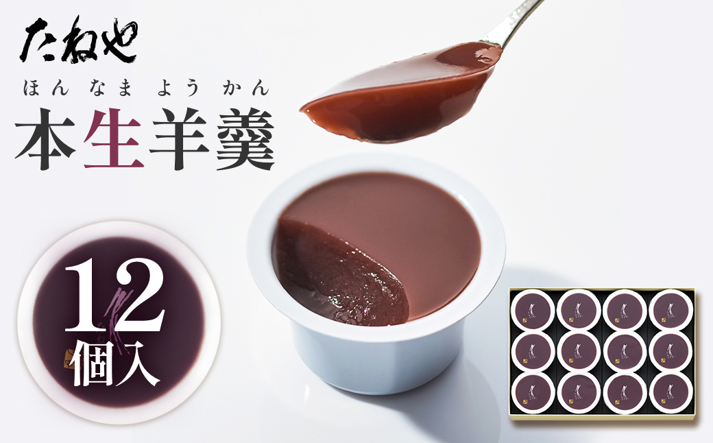 【たねや】本生羊羹 12個入 2025年4月上旬より順次発送 BN10