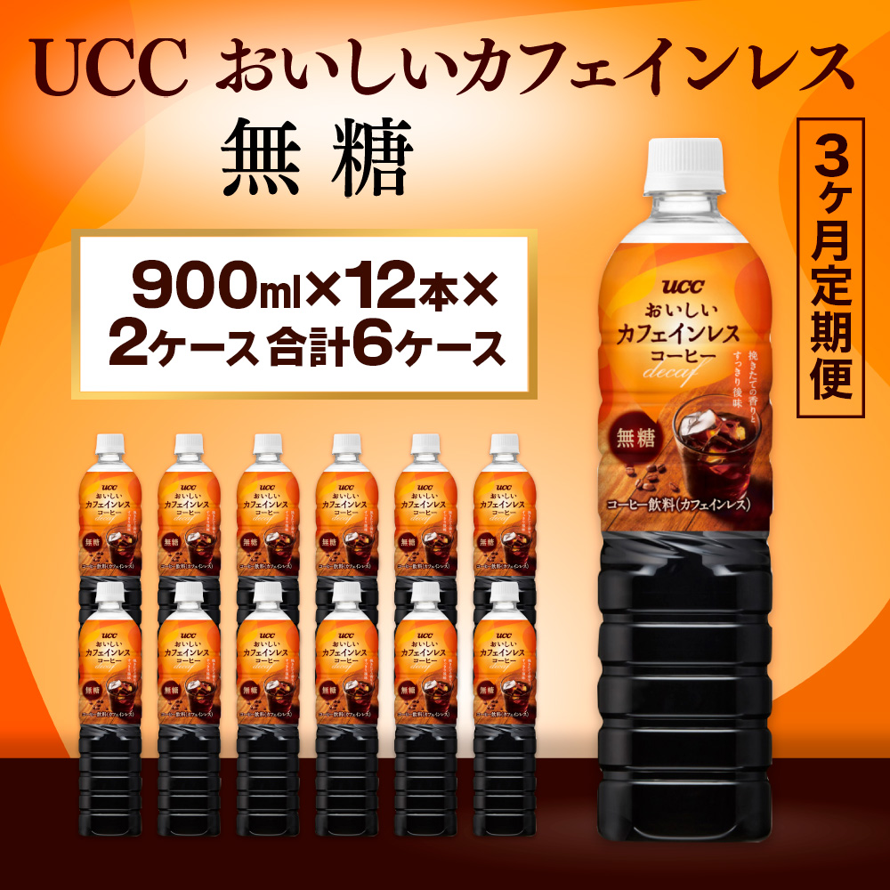 【3ヶ月定期便】【UCC おいしいカフェインレス 無糖 ボトルコーヒー 900ml×12本×2ケース　合計6ケース】 UCC ボトル コーヒー 無糖 ブラック カフェインレス ペットボトル　AB24