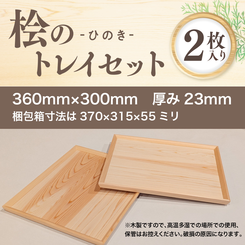 桧のトレイセット BQ02
