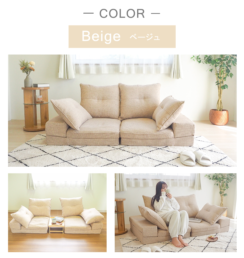 MULTI-WAY LOW SOFA　−マルチウェイローソファ−　ベージュ BO21