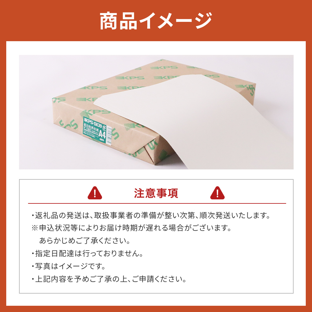KPS-SK39 低白色再生紙　A4 500枚×5冊/1箱　合計2,500枚 複合機 印刷 送料無料 BB11