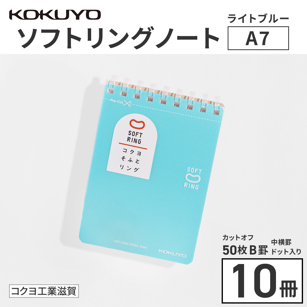 コクヨソフトリングノート・A7変形（ドット入り罫線）水色10冊 BB34