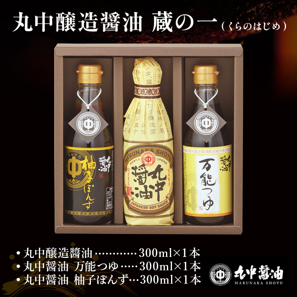 JAL機内食に採用 丸中醤油 蔵の一 くらのはじめ　丸中醤油 醤油 濃口 つゆ ぽんず ポン酢 AH16  