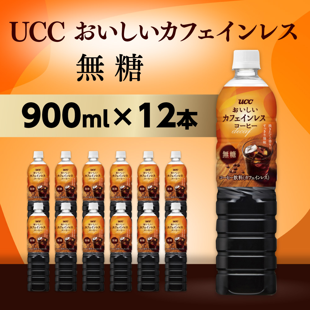 【UCC おいしいカフェインレス 無糖 ボトルコーヒー 900ml×12本】 UCC ボトル コーヒー 無糖 カフェインレス ペットボトル　AB09