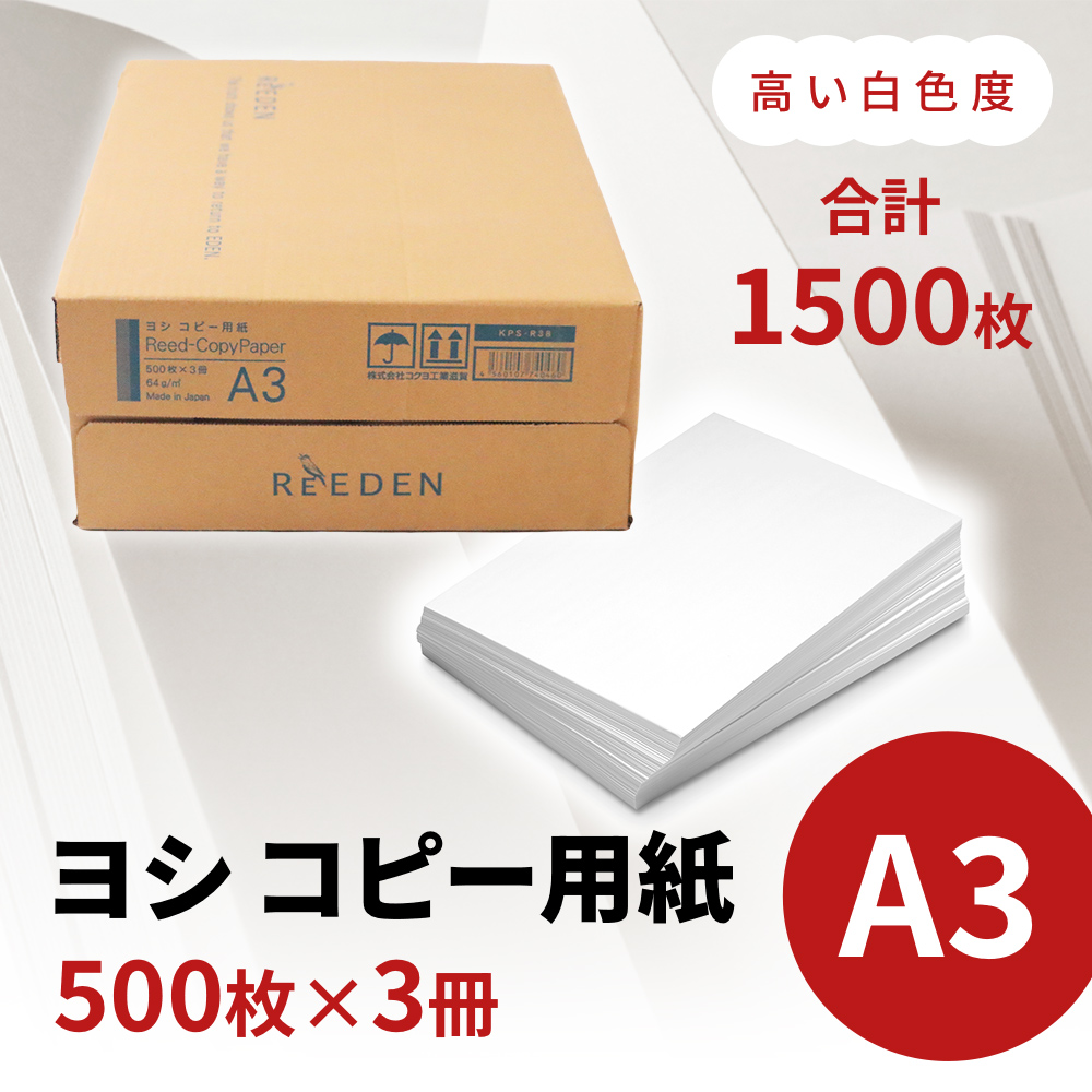 KPS-R38 ヨシコピー用紙　A3 500枚×3冊/1箱　合計1,500枚 複合機 印刷 送料無料 BB09