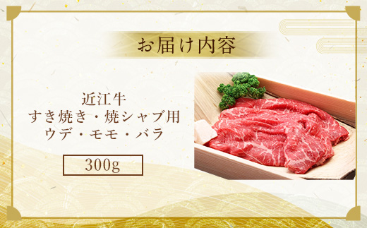 近江牛 すき焼き 焼シャブ (ウデ・モモ・バラ) 300g　すきやき しゃぶしゃぶ ウデ モモ バラ 牛肉 和牛 黒毛和牛 国産　AI37