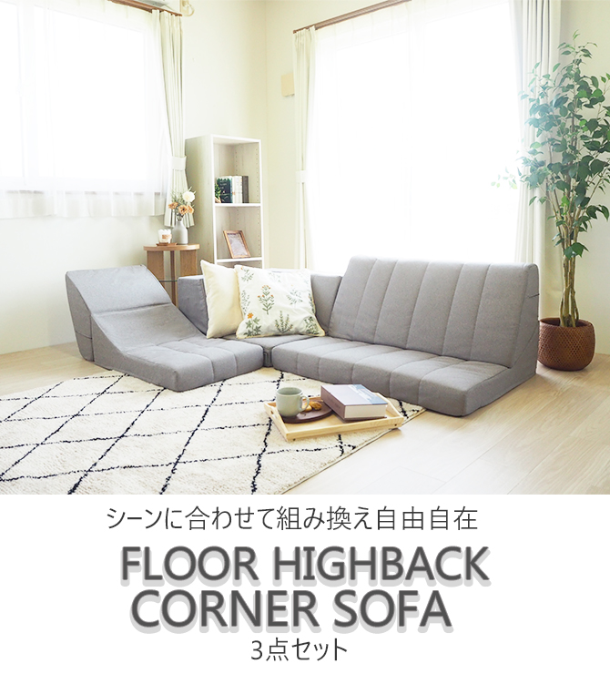 フロア ハイバック コーナーソファ 3点セット ブラウン BO20