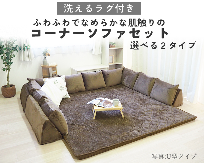 ふわふわでなめらかな肌触りのコーナーソファセット U型 ブラウン BO14