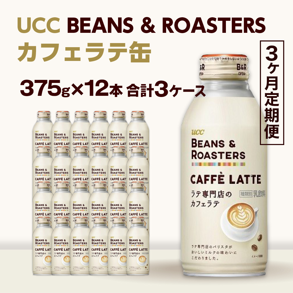 【3ヶ月定期便】【UCC BEANS & ROASTERS カフェラテ 缶375g×24本　合計3ケース】 UCC 缶 コーヒー カフェラテ　AB16