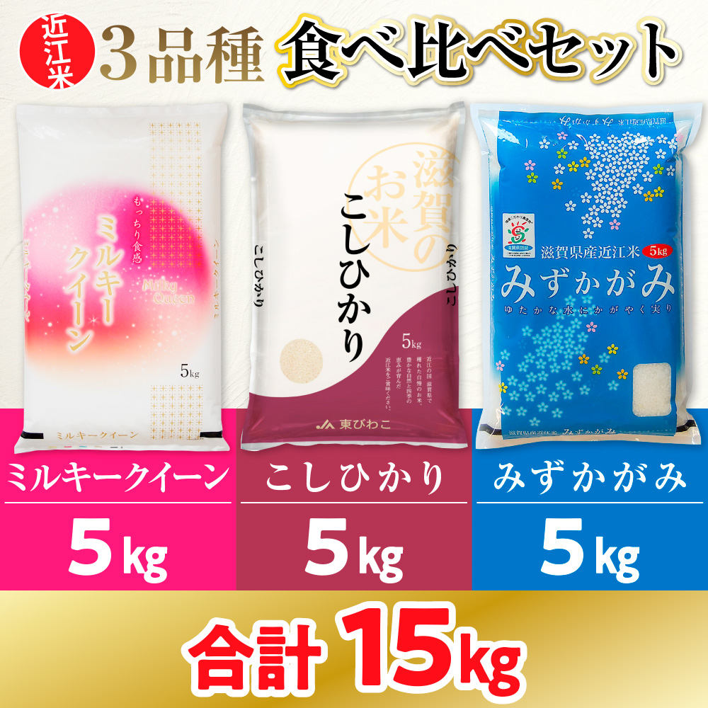 近江米 ３品種 食べ比べセット 1kg 白米 ミルキークイーン みずかがみ コシヒカリ 各5kg	 BD28