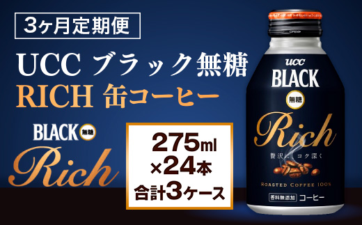 【3ヶ月定期便】【UCC ブラック無糖RICH 缶コーヒー 275ml×24本　合計3ケース】 UCC 缶 コーヒー 無糖 ブラック　AB14