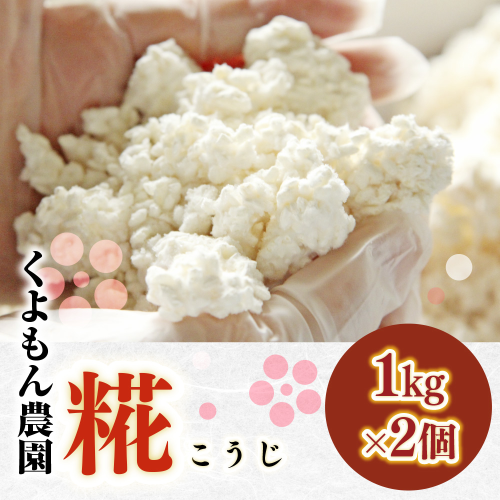 くよもん農園 糀 1kg 2個 AG07