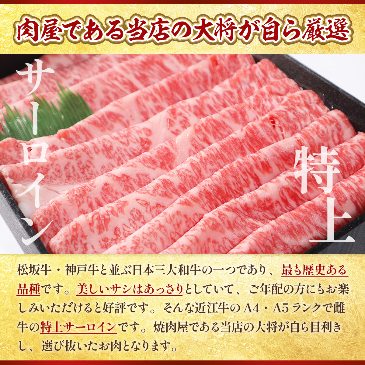 近江牛 特上 サーロイン 800g しゃぶしゃぶ すき焼き 用　牛肉 和牛 黒毛和牛 国産 A4 A5 雌牛　AL07