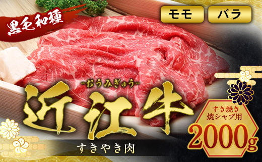 近江牛 すき焼き 焼シャブ 用 (ウデ・モモ・バラ) 2000g　しゃぶしゃぶ 牛肉 和牛 黒毛和牛 国産　AI27