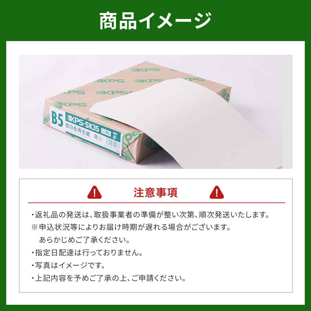 KPS-SK35 低白色再生紙　B5 500枚×5冊/1箱　合計2,500枚 複合機 印刷 送料無料 BB14