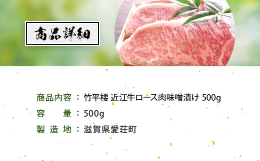 竹平楼 近江牛 ロース 味噌漬け 500ｇ　味付き 味付け 熟成 味噌 牛肉 和牛 黒毛和牛 国産　AM06