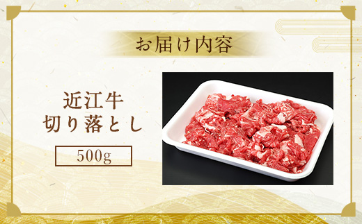 近江牛 切り落とし 500g　牛肉 和牛 黒毛和牛 国産　AI10