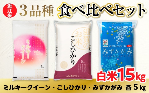 近江米 ３品種 食べ比べセット 1kg 白米 ミルキークイーン みずかがみ コシヒカリ 各5kg	 BD28