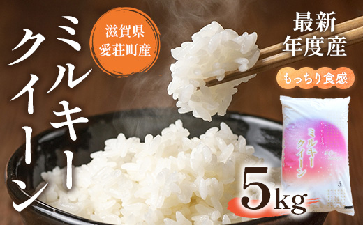 滋賀県愛荘町産 ミルキークイーン 5Kg 令和7年産 新米 2025年 AC02