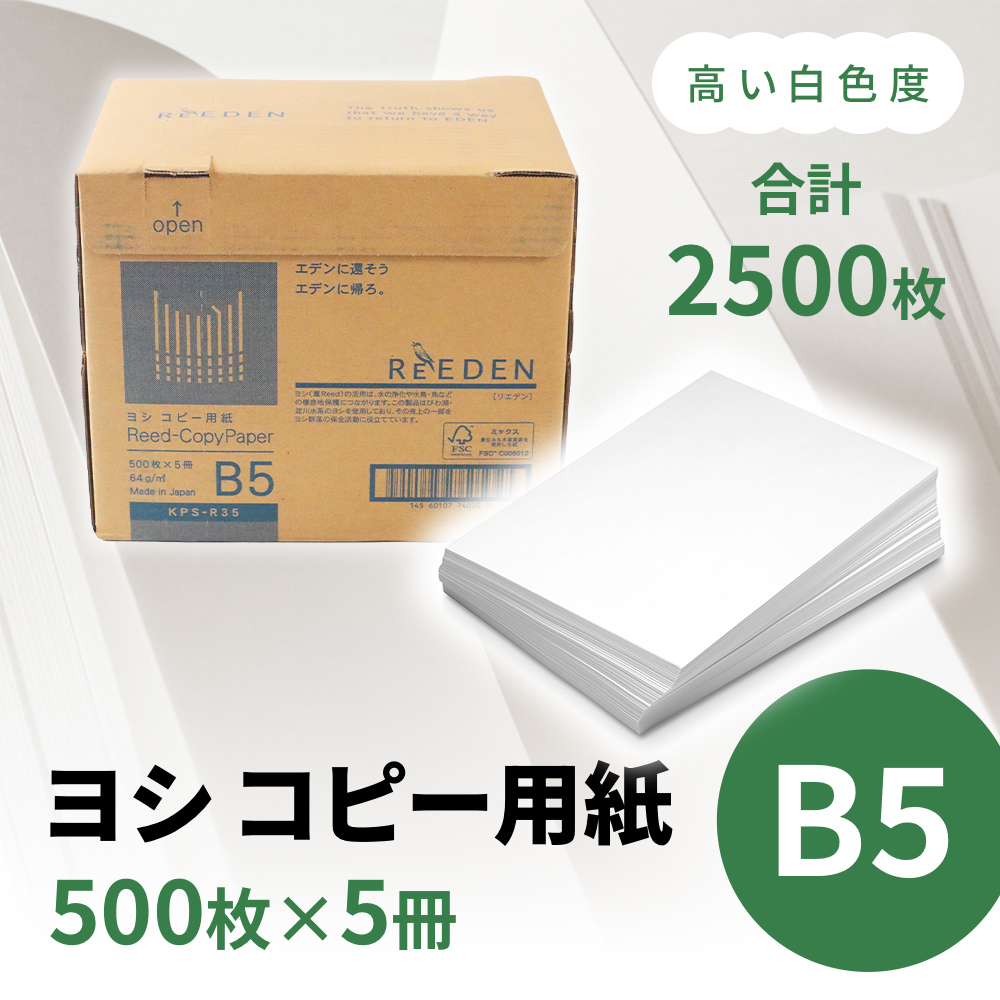 KPS-R35 ヨシコピー用紙　B5 500枚×5冊/1箱　合計2,500枚 複合機 印刷 送料無料 BB08