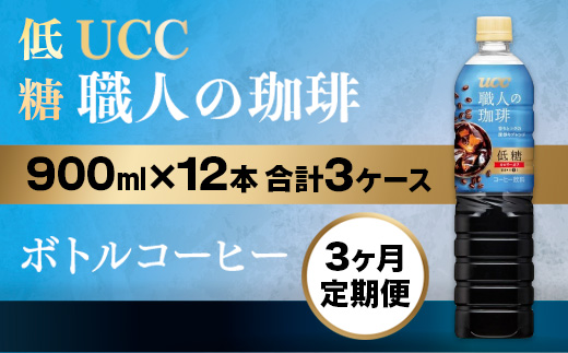 【3ヶ月定期便】【UCC 職人 の 珈琲◇低糖◇ボトルコーヒー 900ml×12本　合計3ケース】 UCC ボトル コーヒー 低糖 微糖 ペットボトル　AB18