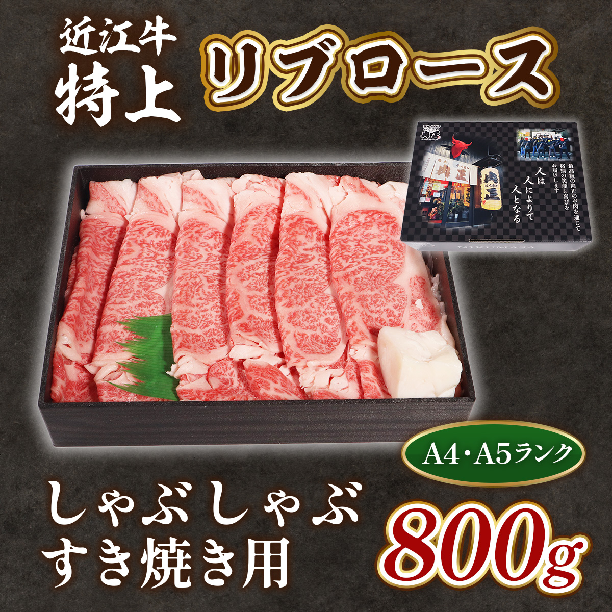 近江牛 特上 リブロース 800g しゃぶしゃぶ すき焼き 用　牛肉 和牛 黒毛和牛 国産 A4 A5 雌牛　AL08