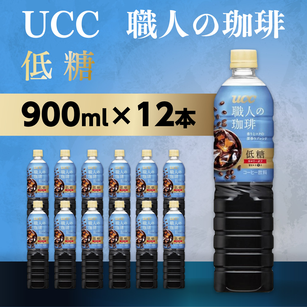 【UCC 職人の珈琲◇低糖◇ボトルコーヒー 900ml×12本】 UCC ボトル コーヒー 低糖 微糖　ペットボトル　AB07