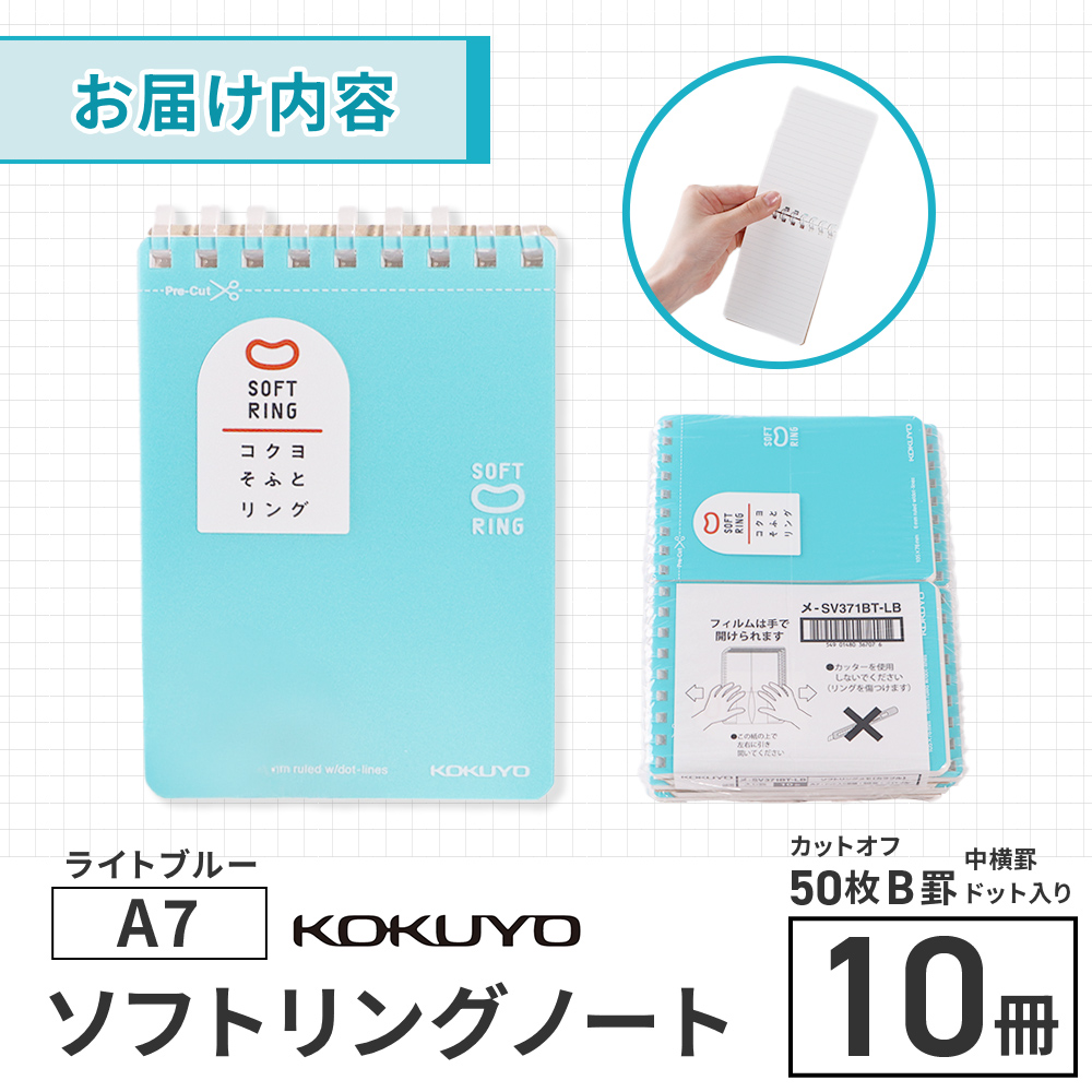 コクヨソフトリングノート・A7変形（ドット入り罫線）水色10冊	BB34