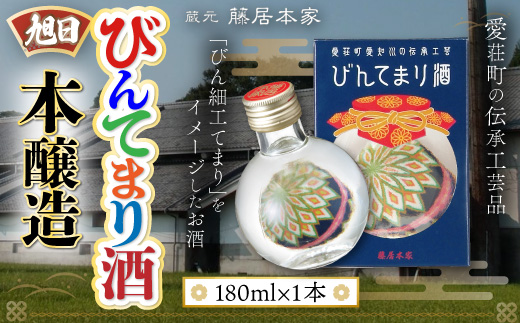 旭日　びんてまり酒　本醸造　180ml　日本酒　AJ17