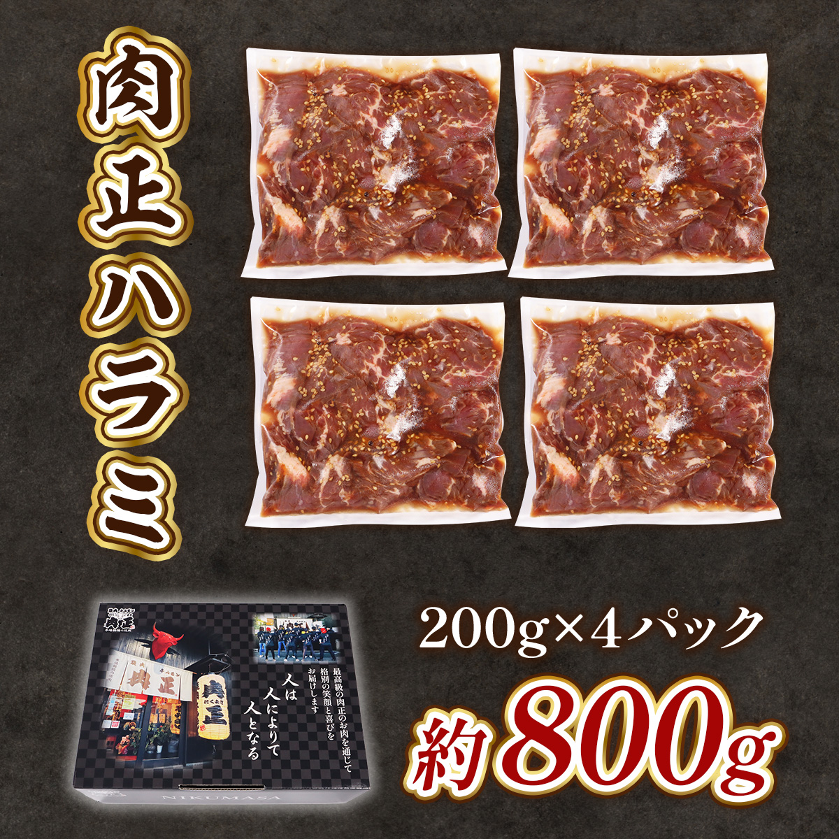 肉正ハラミ 約800g ハラミ 味付き肉 秘伝のタレ 秘伝 タレ 門外不出 名店 焼肉 焼き肉　AL09