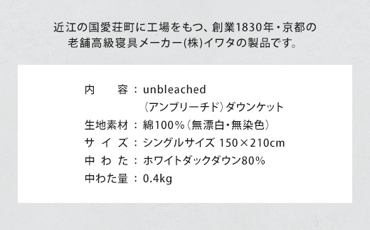 IWATA　unbleached　ダウンケット　シングルサイズ　ホワイトダック　ダウン　羽毛ふとん　羽毛布団　AA070