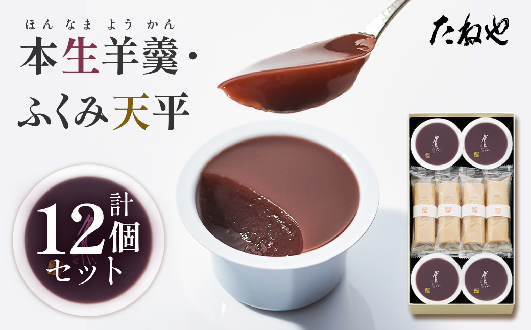 【たねや】本生羊羹 4・ふくみ天平 8　 2025年4月上旬より順次発送 BN07